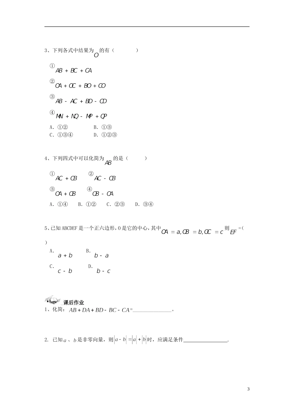 （新课程）高中数学《2.2.2向量减法运算及其几何意义》导学案 新人教A版必修4_第3页