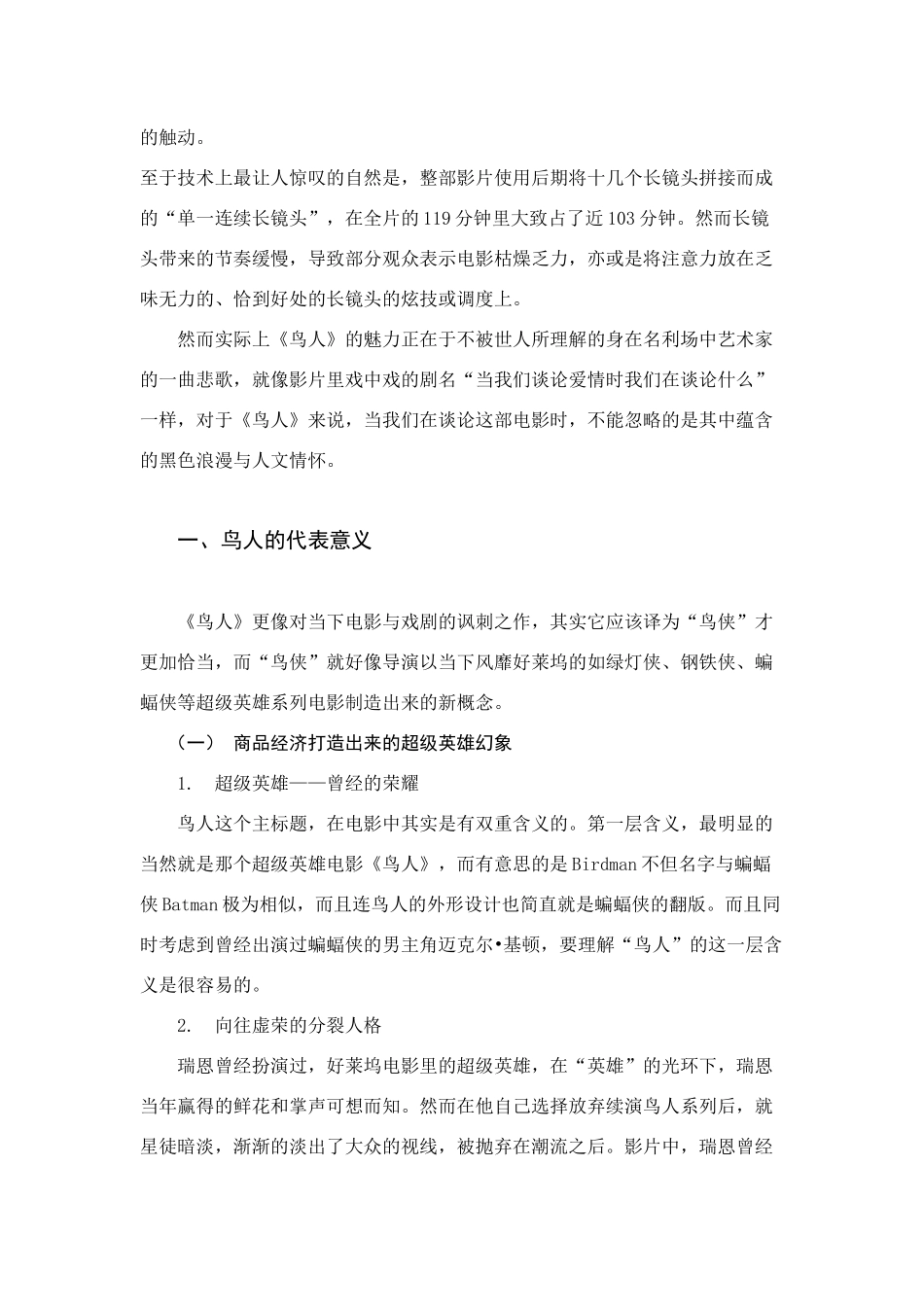 知无造就的意外之美--《鸟人》艺术分析--大学毕设论文_第2页