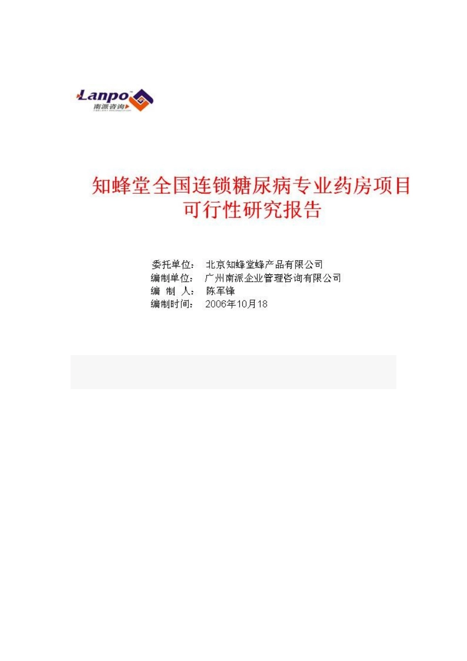 知蜂堂全国连x锁糖尿病专业药房项目可行性研究报告_第2页