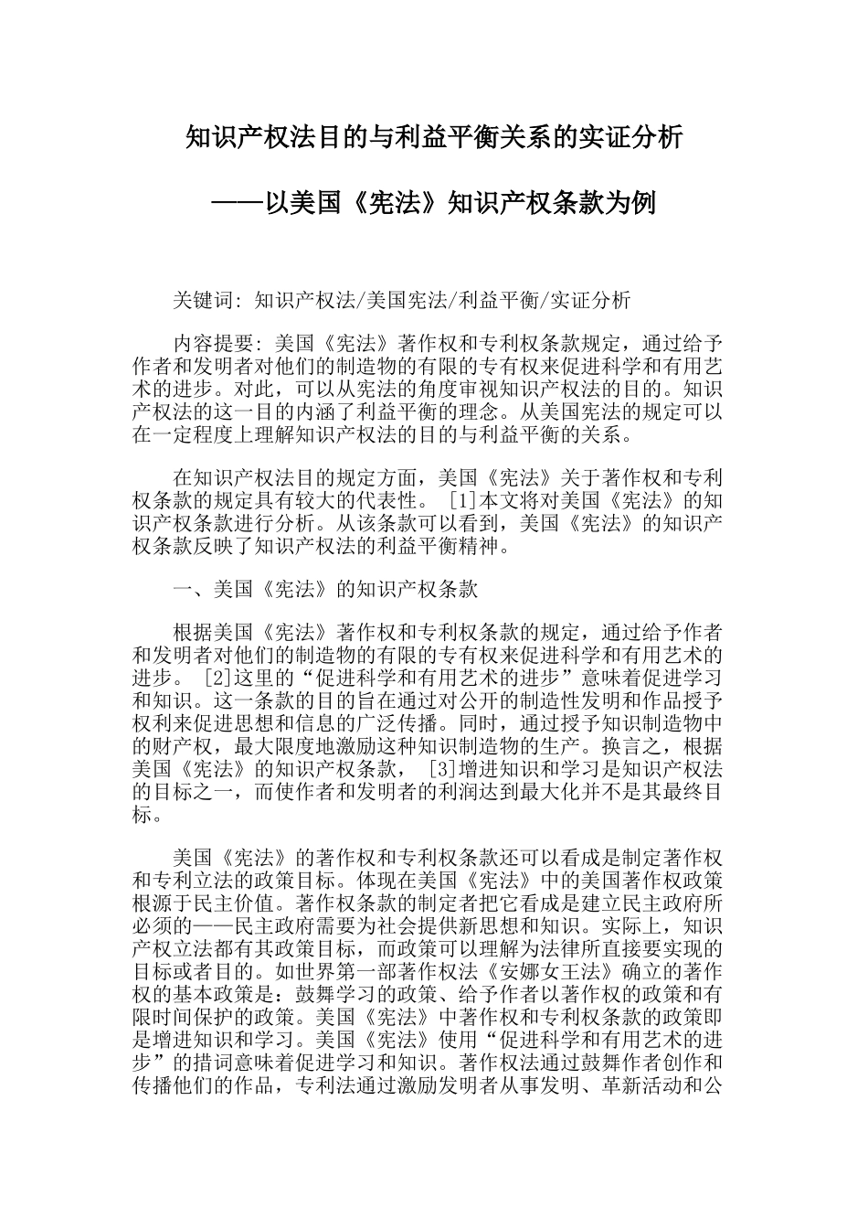 知识产权法目的与利益平衡关系的实证分析学位论文_第1页