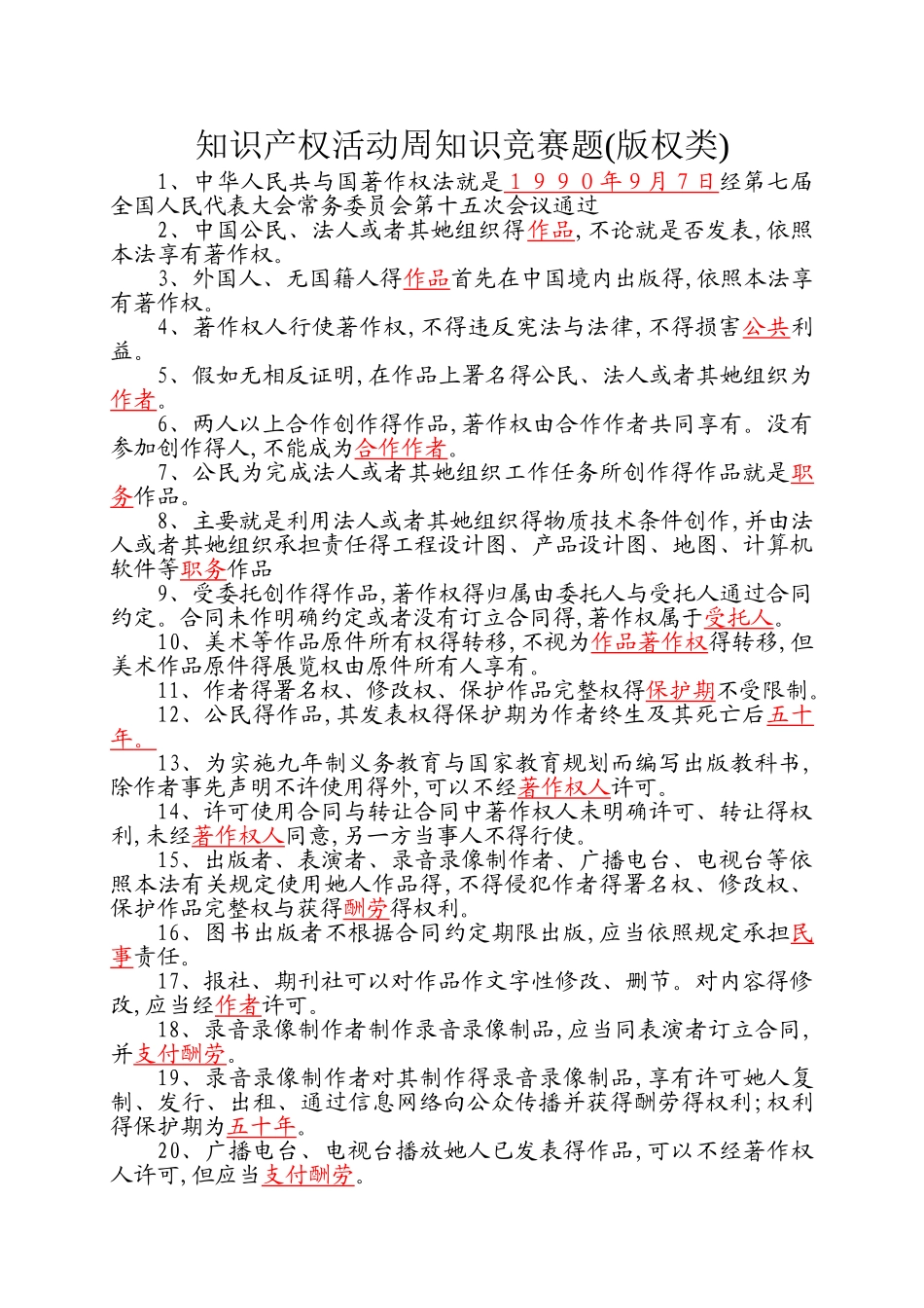 知识产权活动周知识竞赛题_第1页