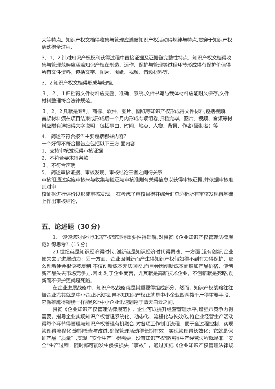 知识产权管理体系内审员培训考试-答案解析_第3页