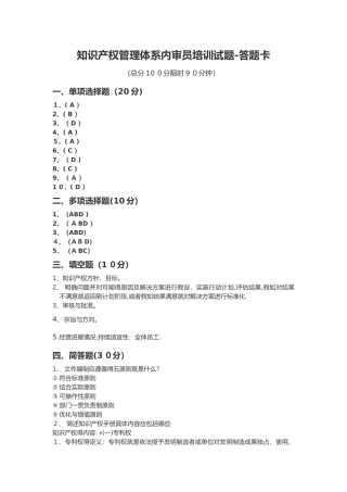 知识产权管理体系内审员培训考试-答案解析