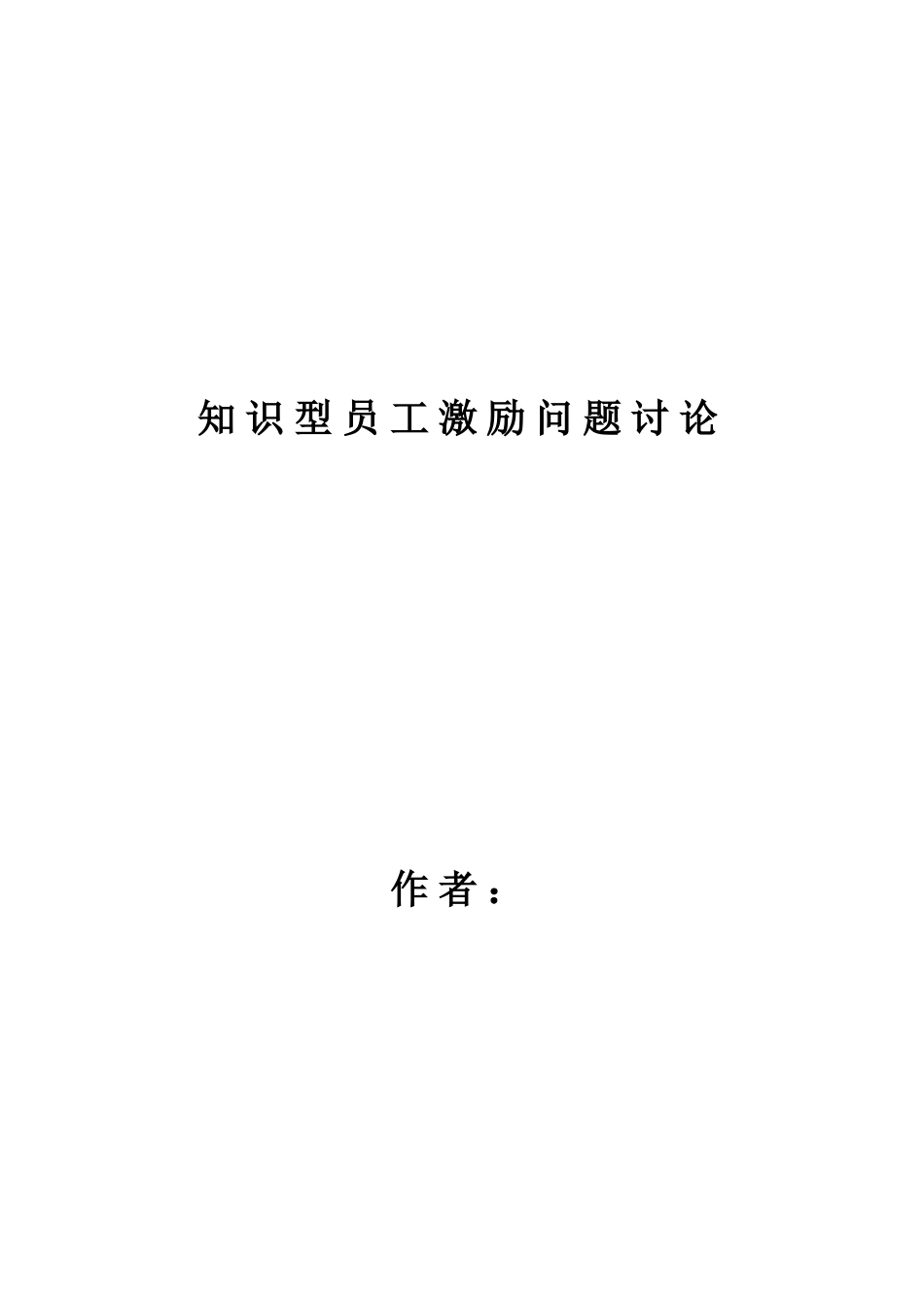 知识型员工激励问题研究本科学位论文_第1页