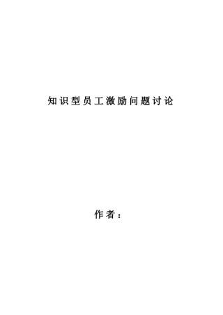 知识型员工激励问题研究本科学位论文