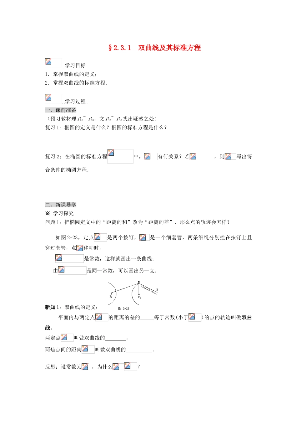 （新课程）高中数学《2.3.1  双曲线及其标准方程》导学案 新人教A版选修2-1_第1页