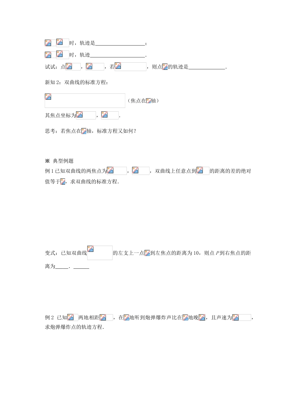 （新课程）高中数学《2.3.1  双曲线及其标准方程》导学案 新人教A版选修2-1_第2页