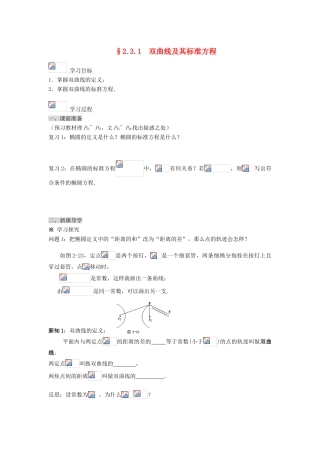 （新课程）高中数学《2.3.1  双曲线及其标准方程》导学案 新人教A版选修2-1