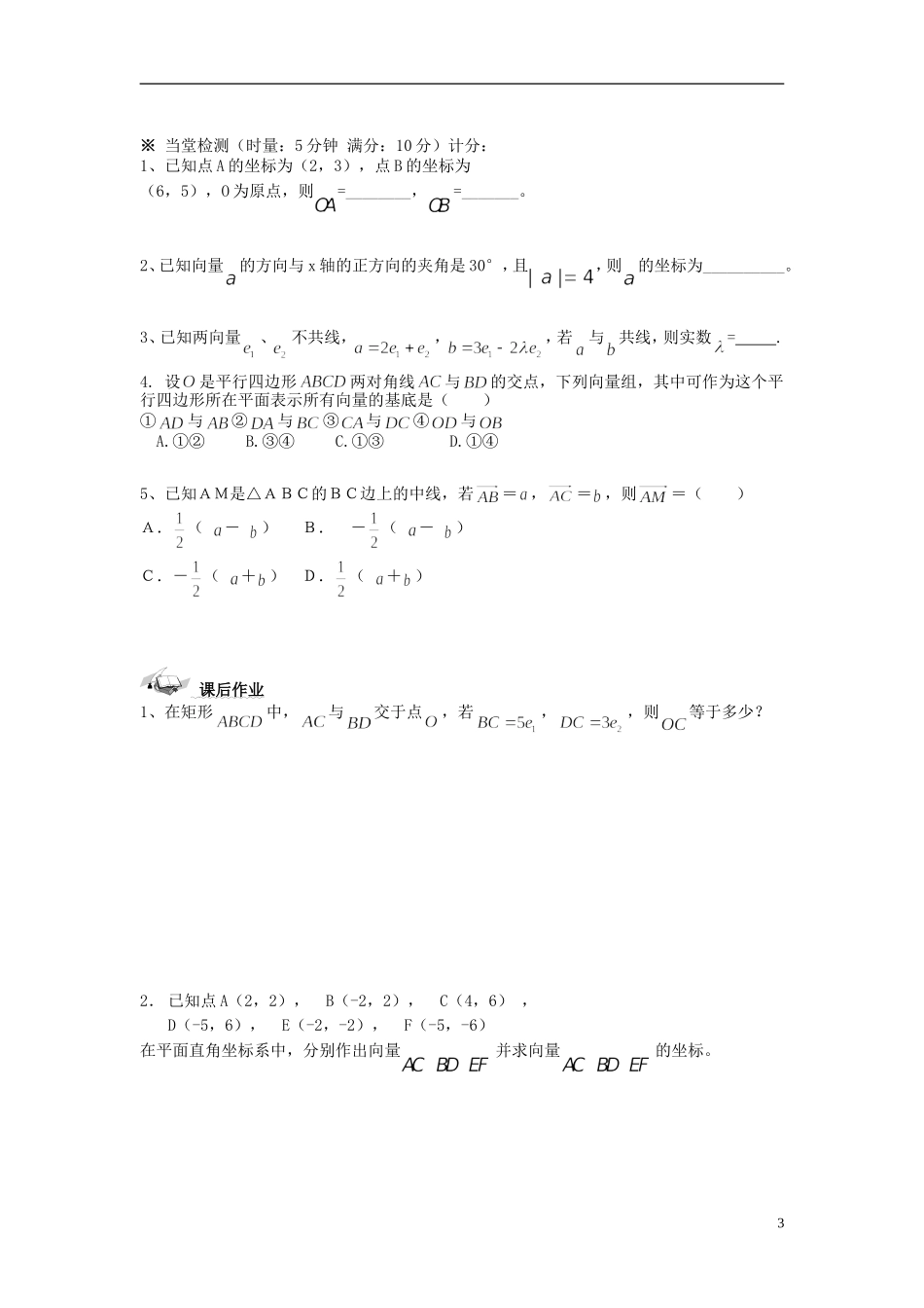 （新课程）高中数学《2.3.1平面向量的基本定理及坐标表示》导学案 新人教A版必修4_第3页