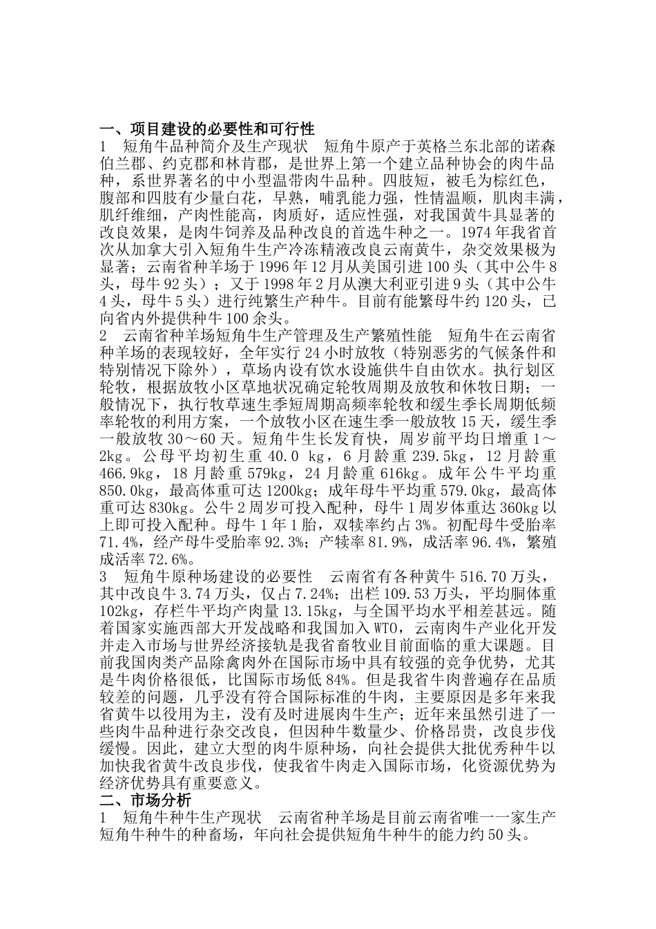 短角牛原种场建设立项计划书_第3页