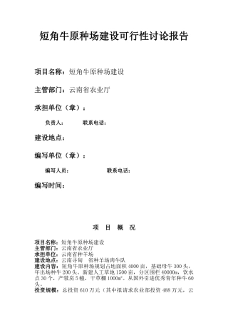 短角牛原种场建设立项计划书