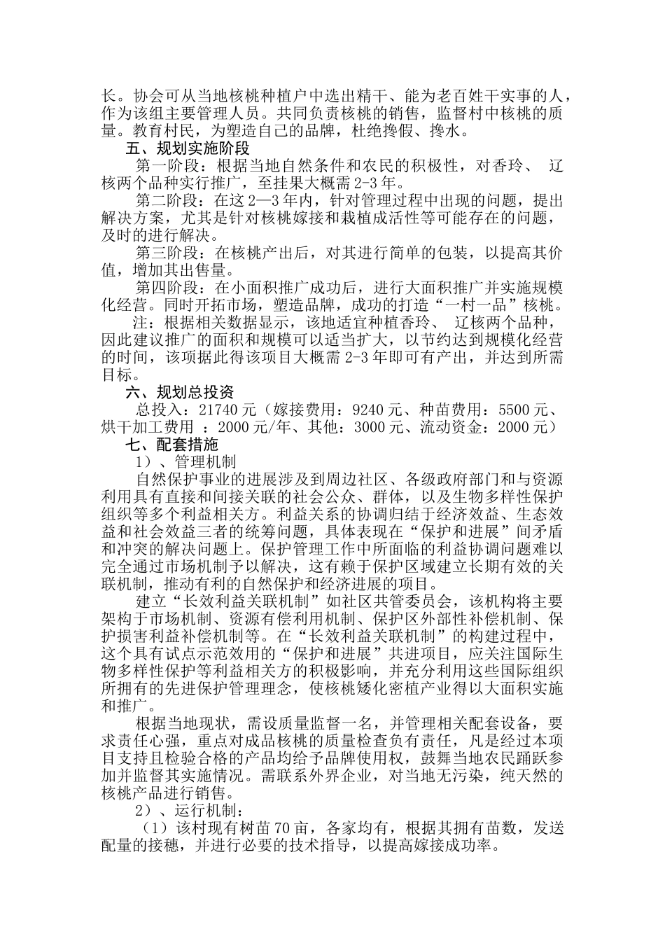 矮化密植核桃产业化建设项目立项建设项目可行性报告_第3页