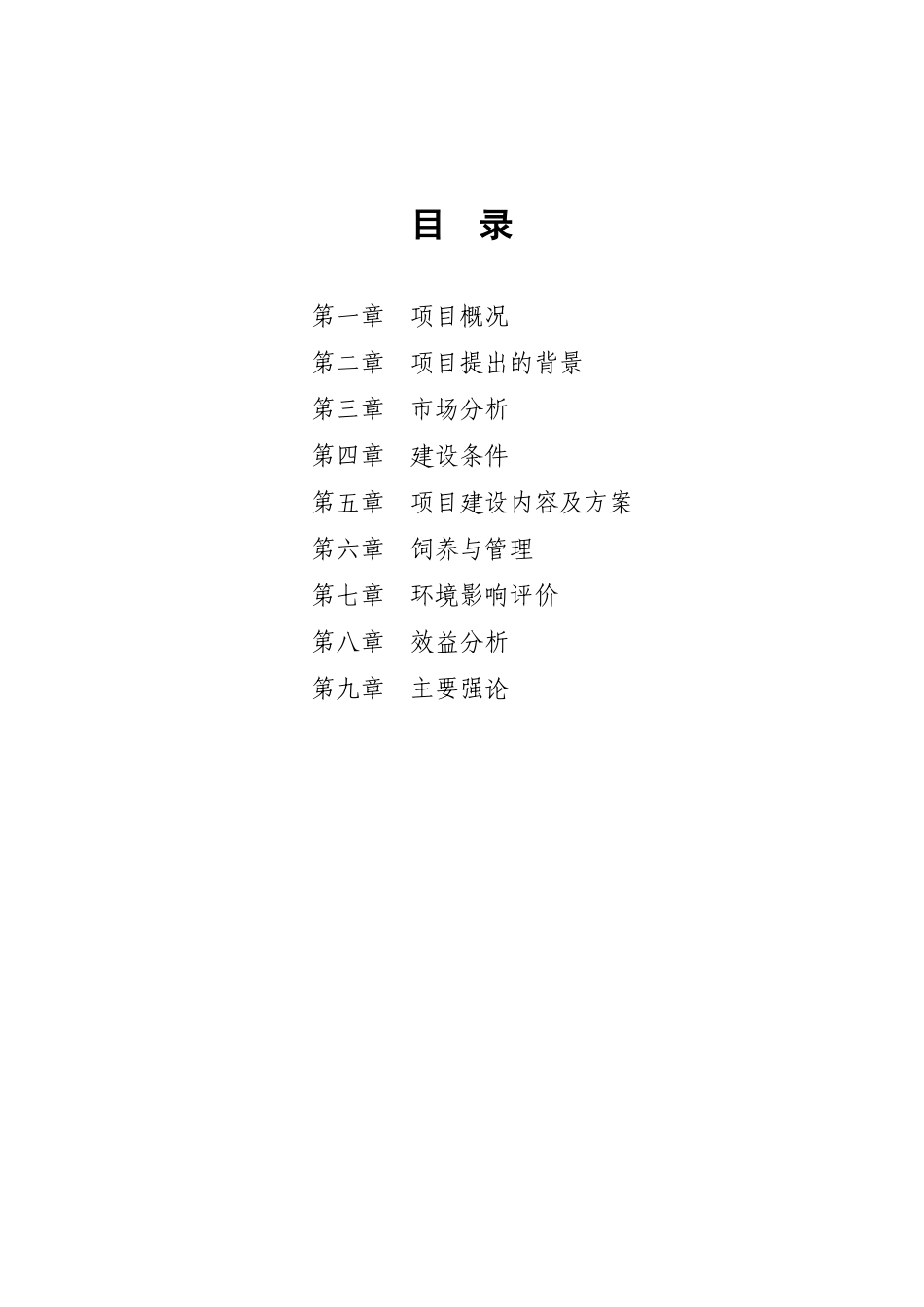 石井乡东山养殖厂项目投资建议书_第2页