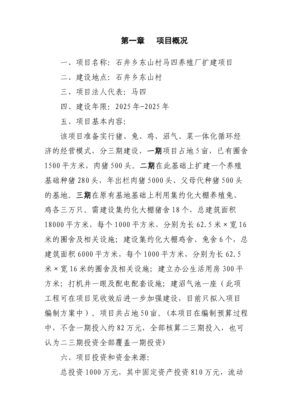 石井乡东山养殖厂项目投资建议书_第3页