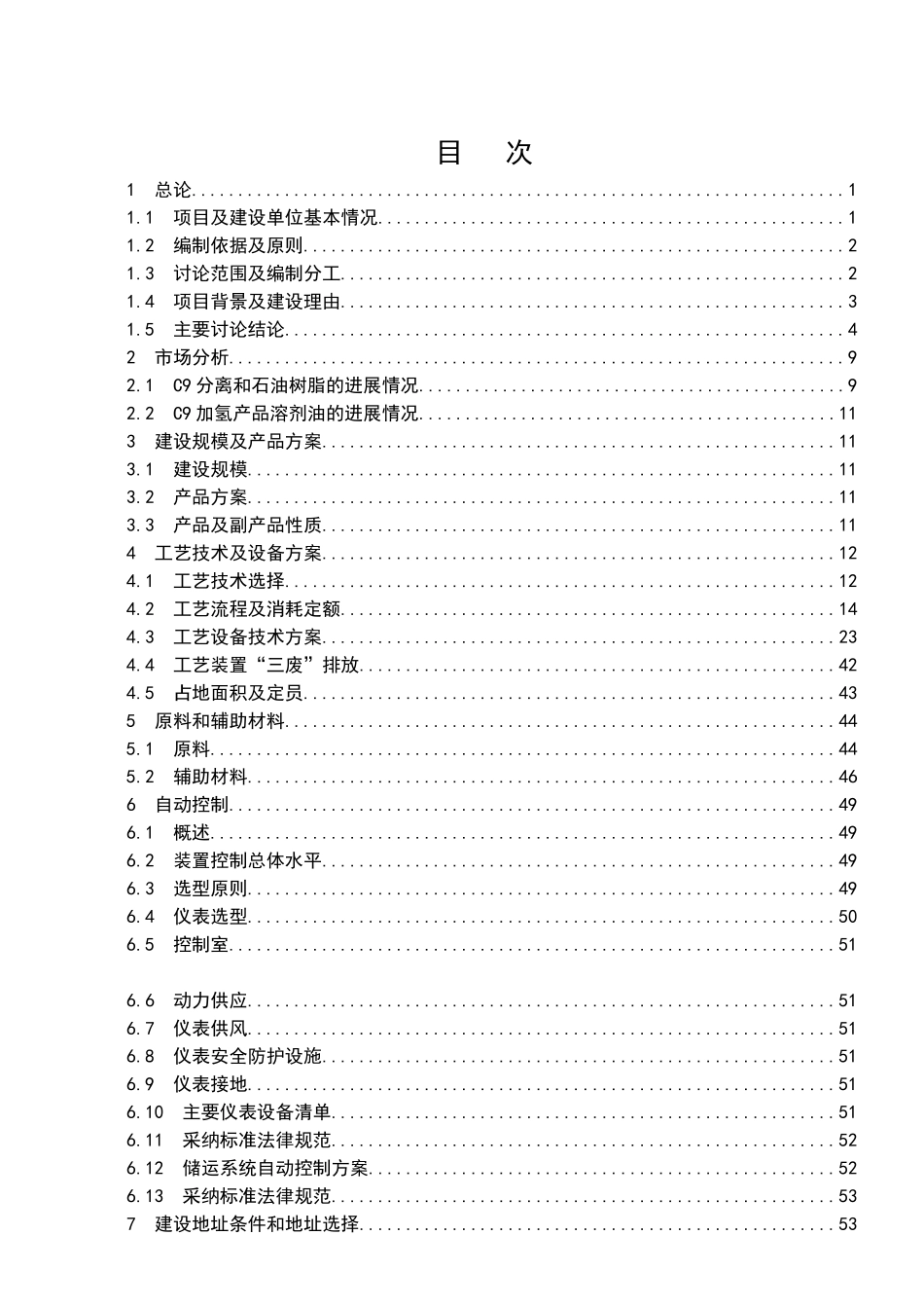 石化5万吨=年c9加氢工程可行性研究报告_第1页