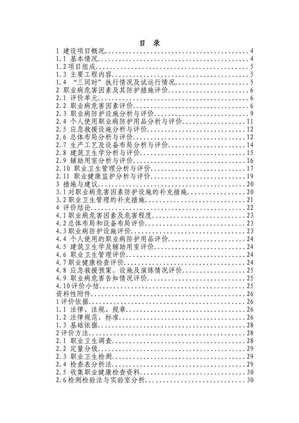 石化产品储罐区工程建设项目职业评价报告_第1页