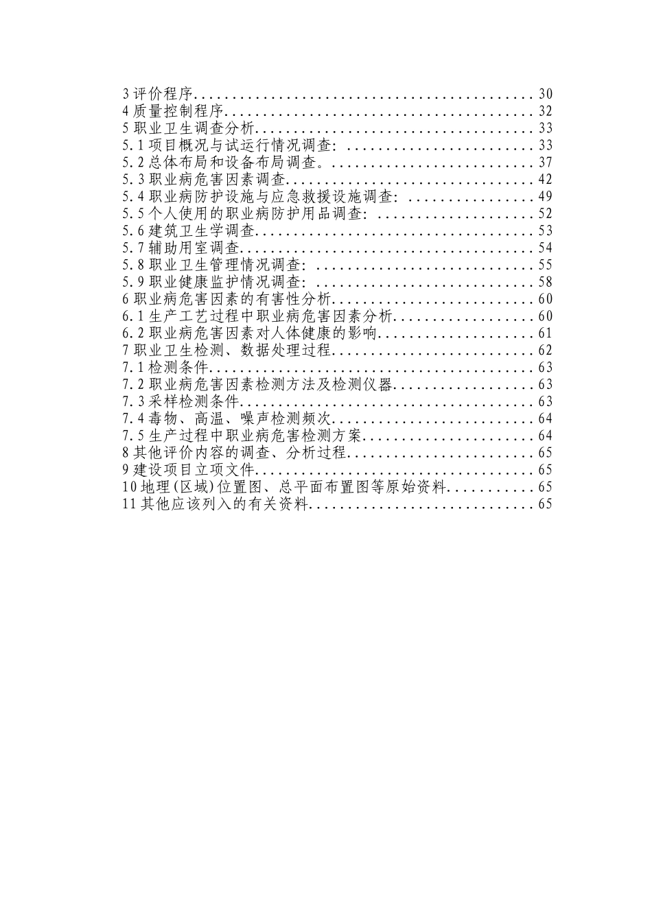 石化产品储罐区工程建设项目职业评价报告_第2页