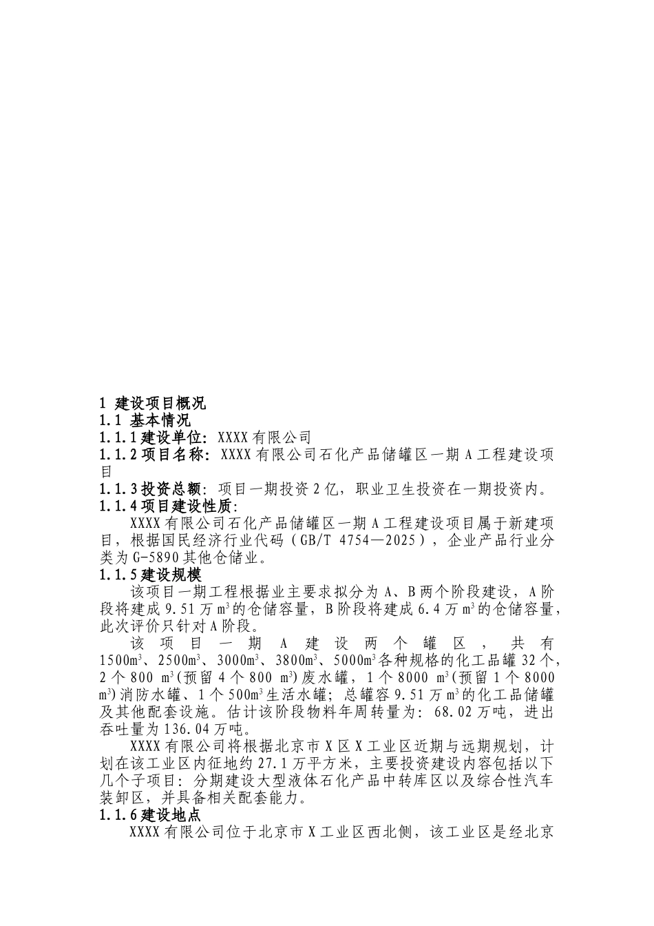 石化产品储罐区工程建设项目职业评价报告_第3页