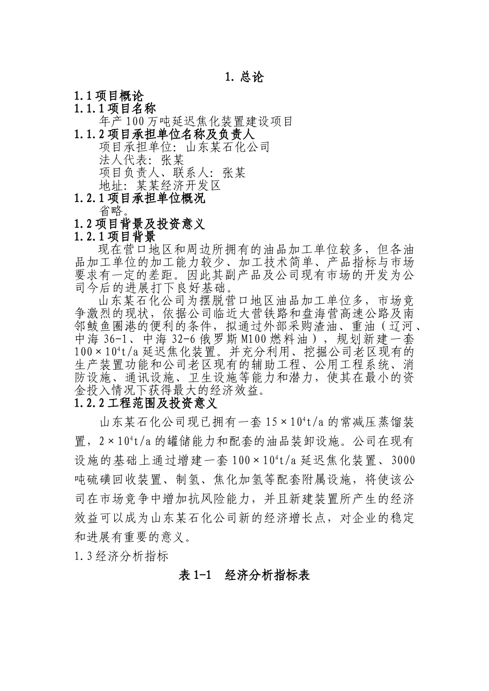 石化公司年产100万吨延迟焦化装置建设项目可行性研究报告_第2页