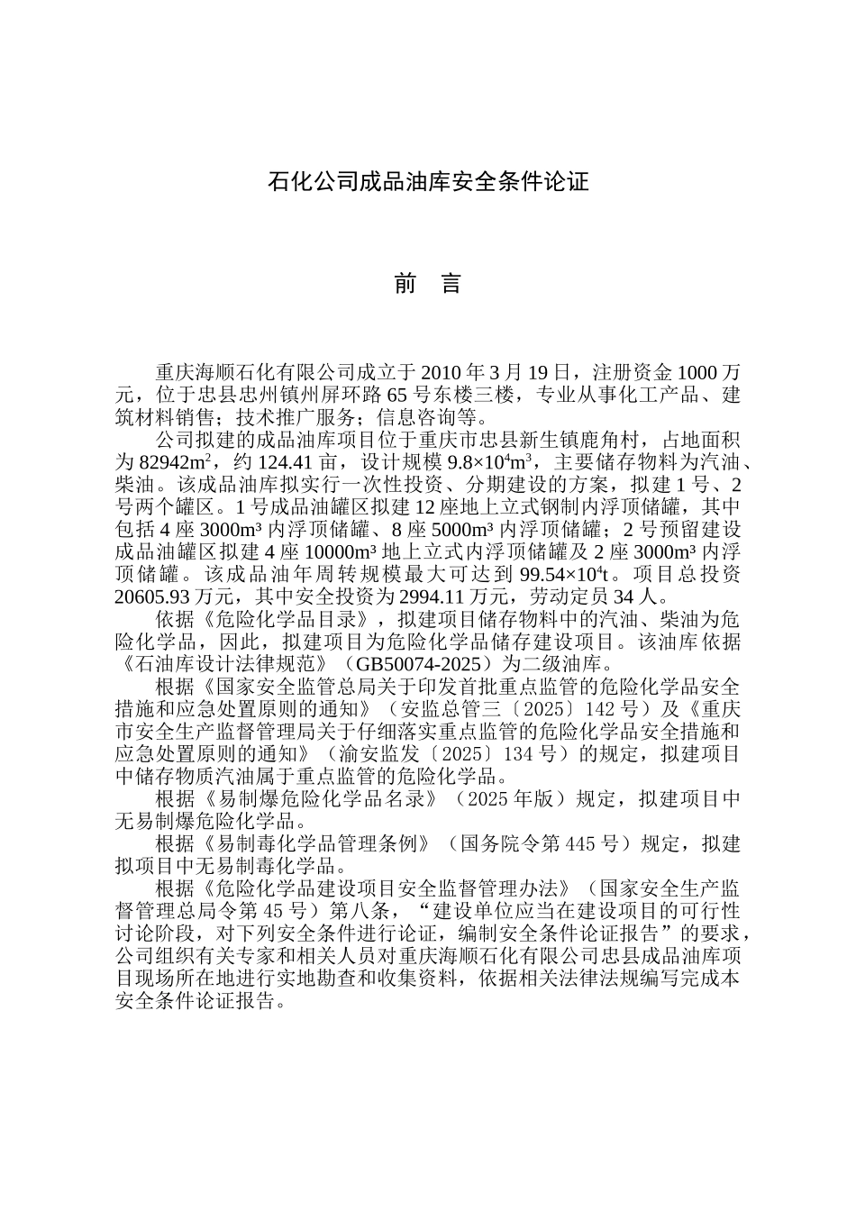 石化公司成品油库安全条件论证_第2页