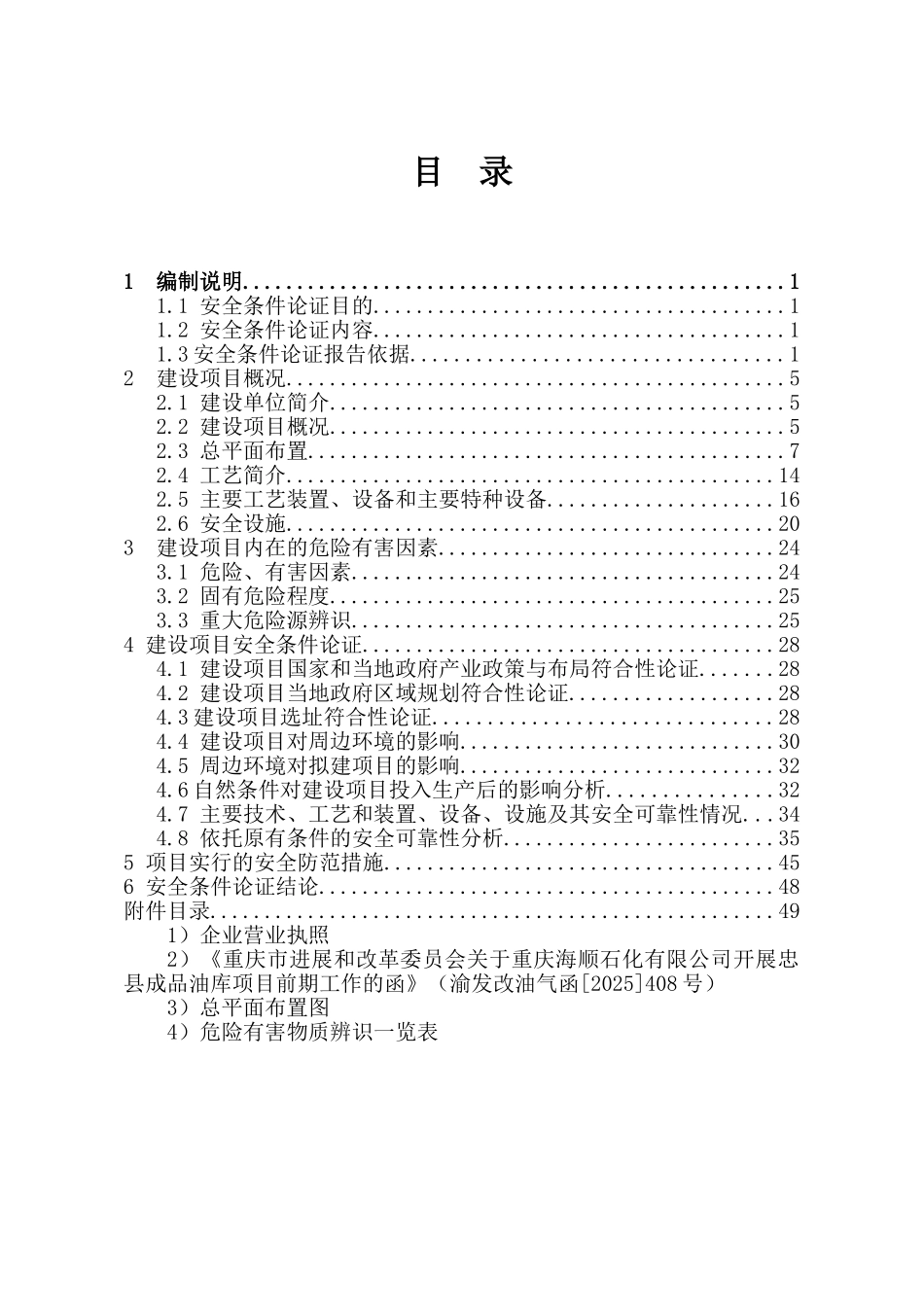 石化公司成品油库安全条件论证_第3页