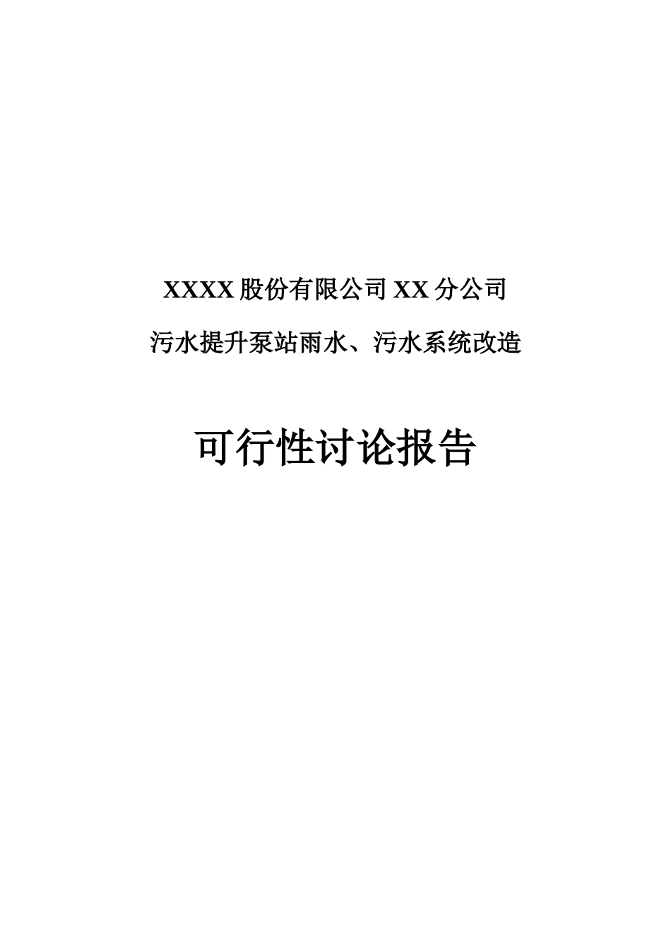 石化公司污水提升泵站雨水、污水系统改造可行性研究报告_第2页