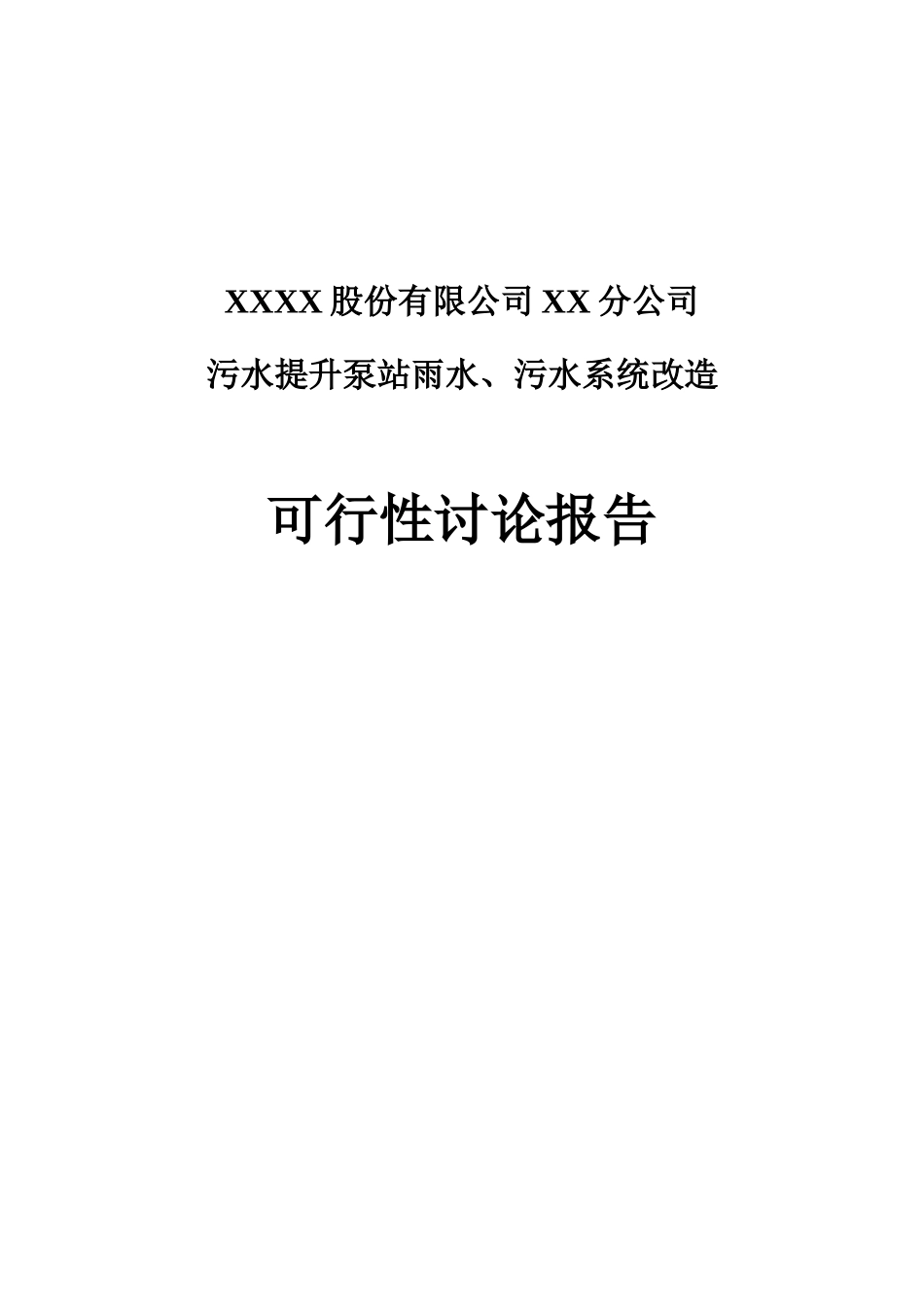 石化公司污水提升泵站雨水、污水系统改造立项建设项目可行性报告_第1页