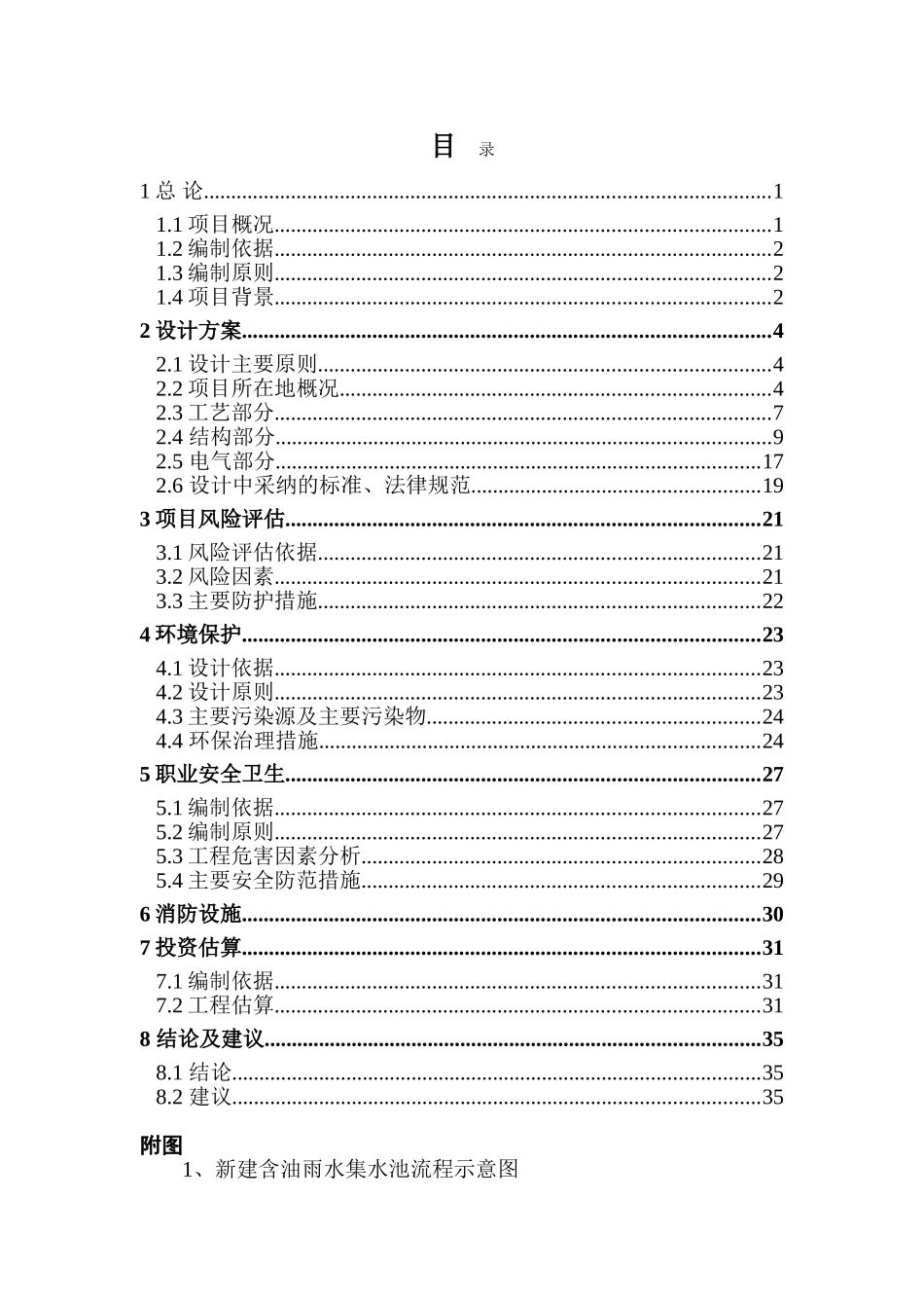 石化公司污水提升泵站雨水、污水系统改造立项建设项目可行性报告_第2页