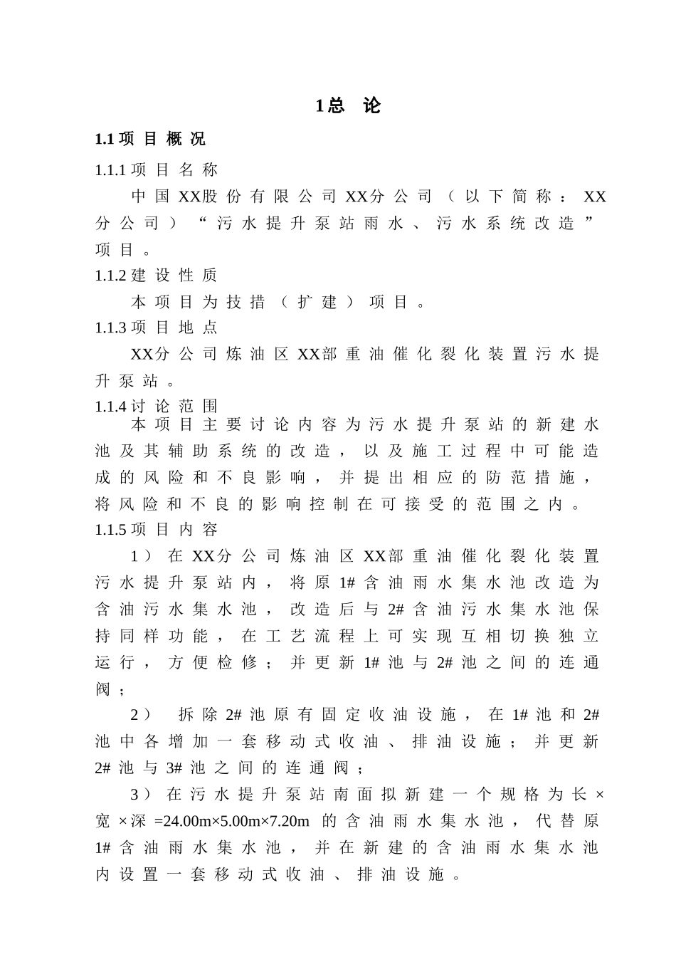 石化公司污水提升泵站雨水、污水系统改造立项建设项目可行性报告_第3页