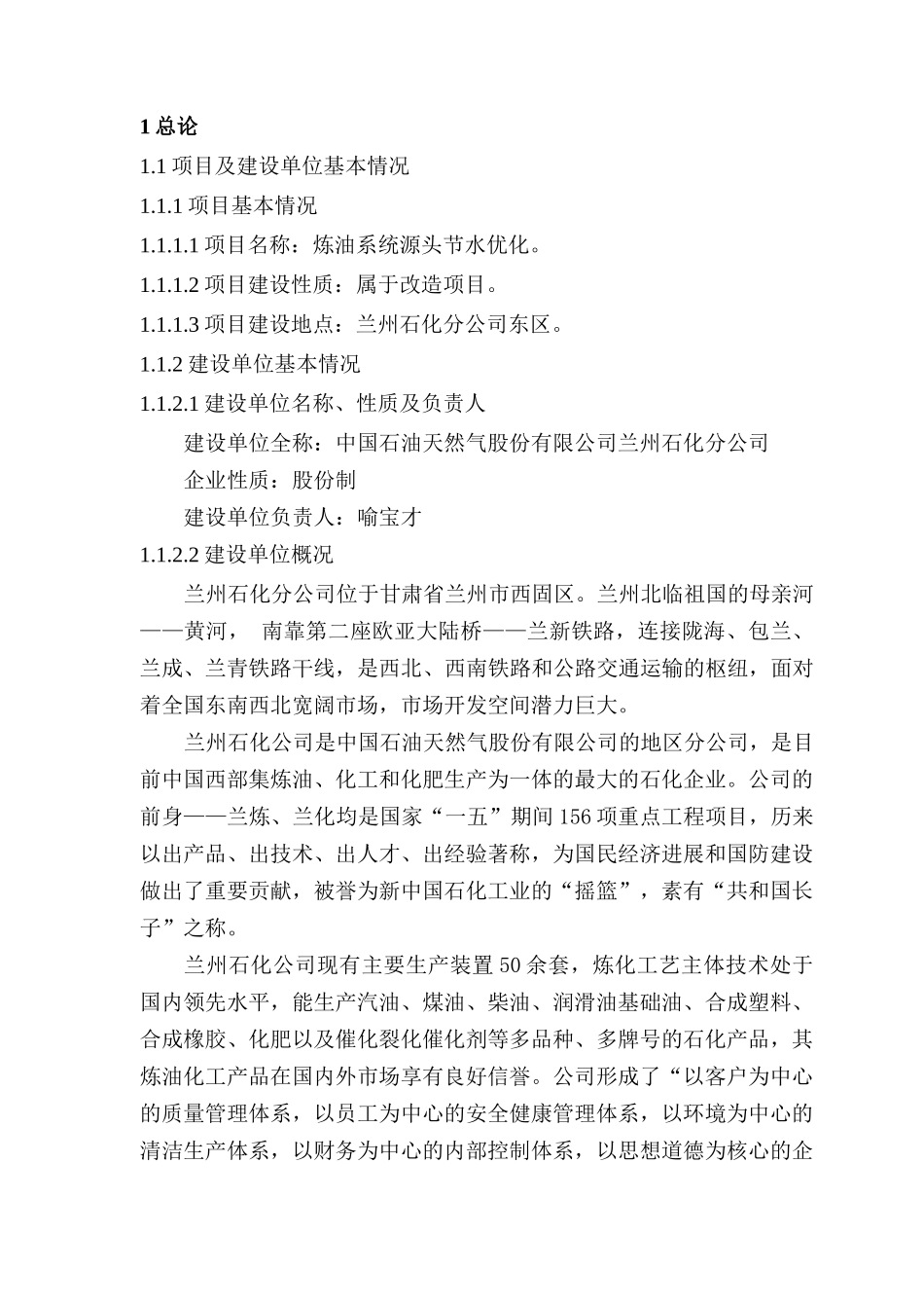 石化公司炼油系统源头节水项目可行性研究报告书_第1页