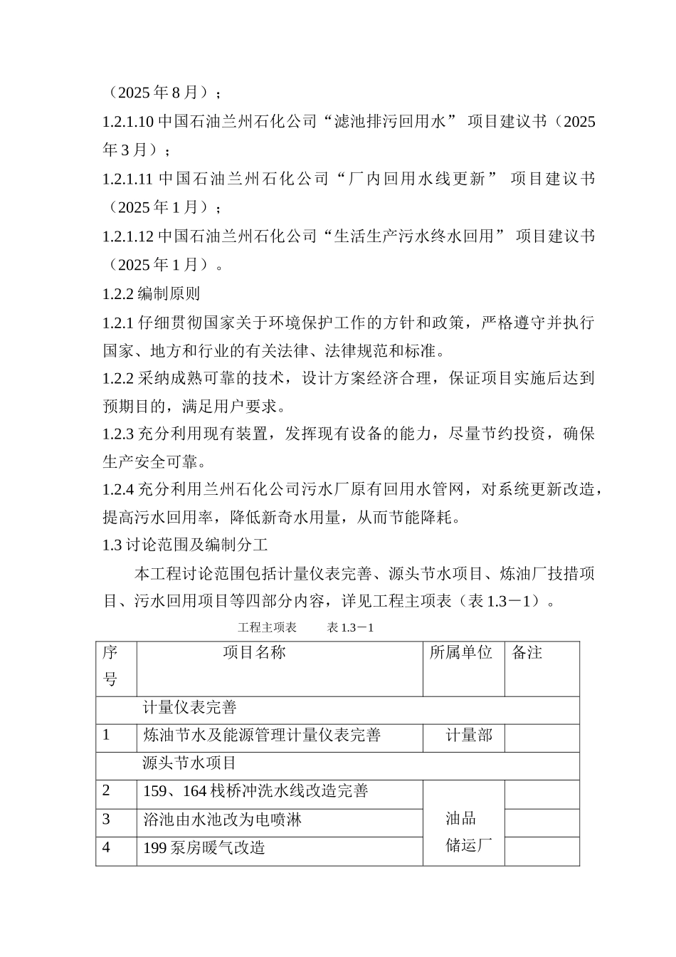 石化公司炼油系统源头节水项目可行性研究报告书_第3页