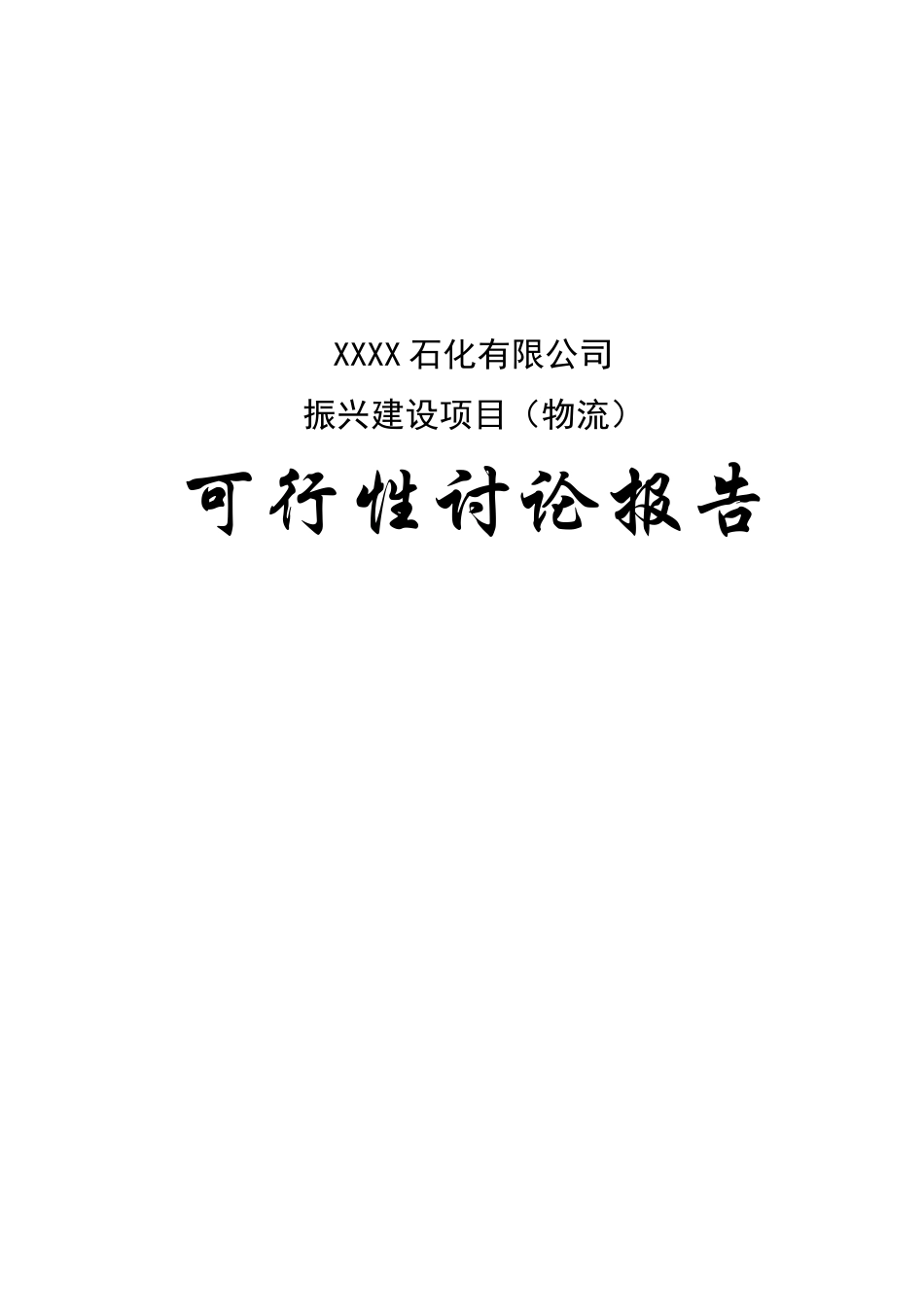 石化有限公司振兴建设项目可行性研究报告_第2页