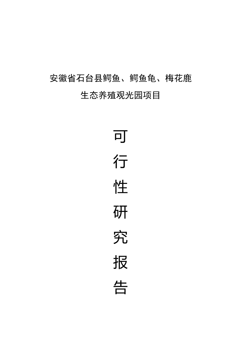 石台生态养殖观光园项目可行性研究报告_第2页