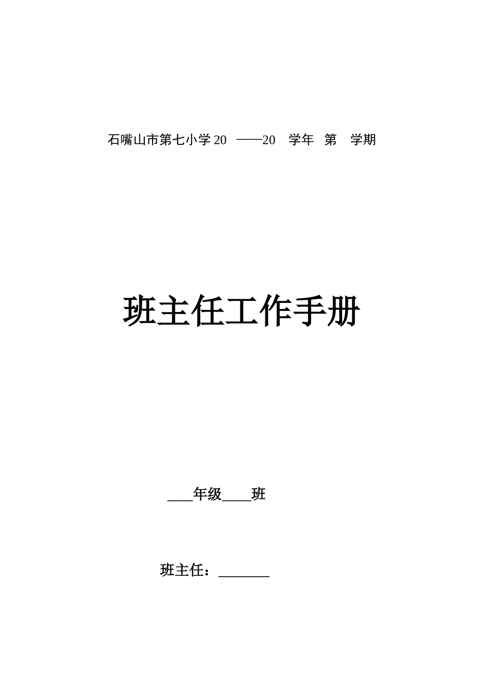 石嘴山市第七小学班主任手册_第2页