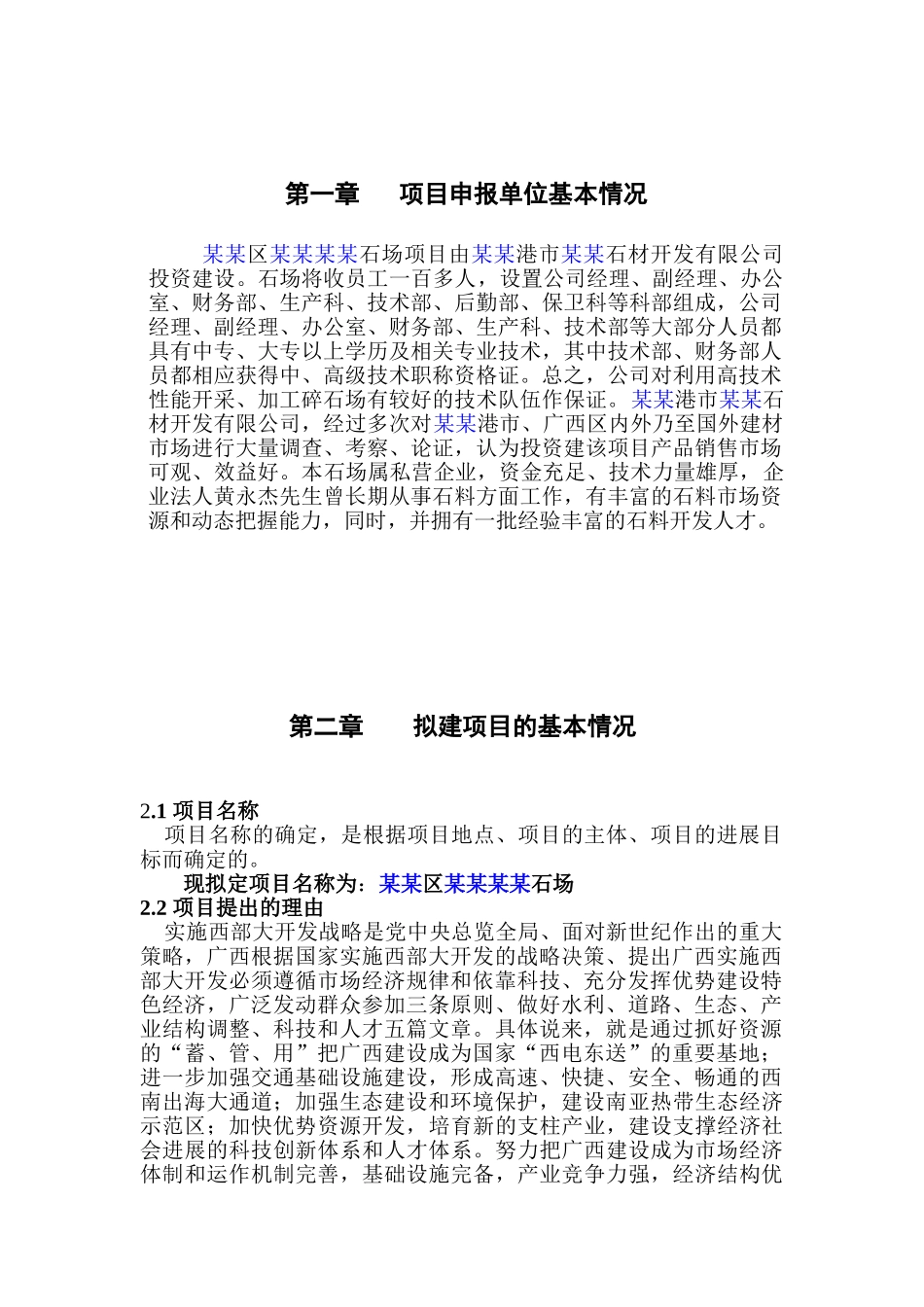 石场新建项目申请报告_第1页