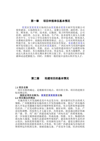 石场新建项目申请报告