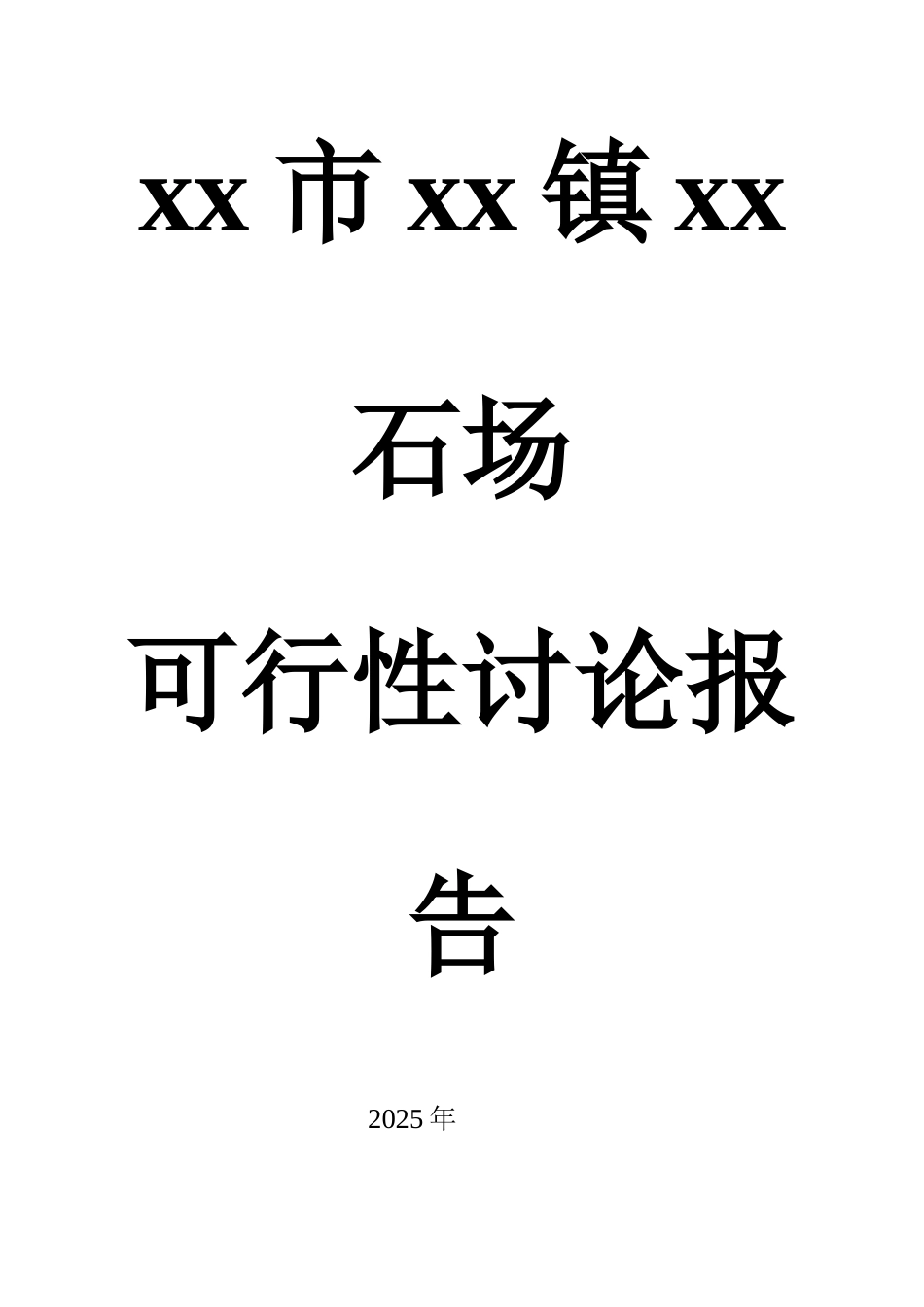 石场项目可行性研究报告_第2页
