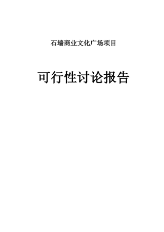 石墙商业文化广场项目可行性研究报告