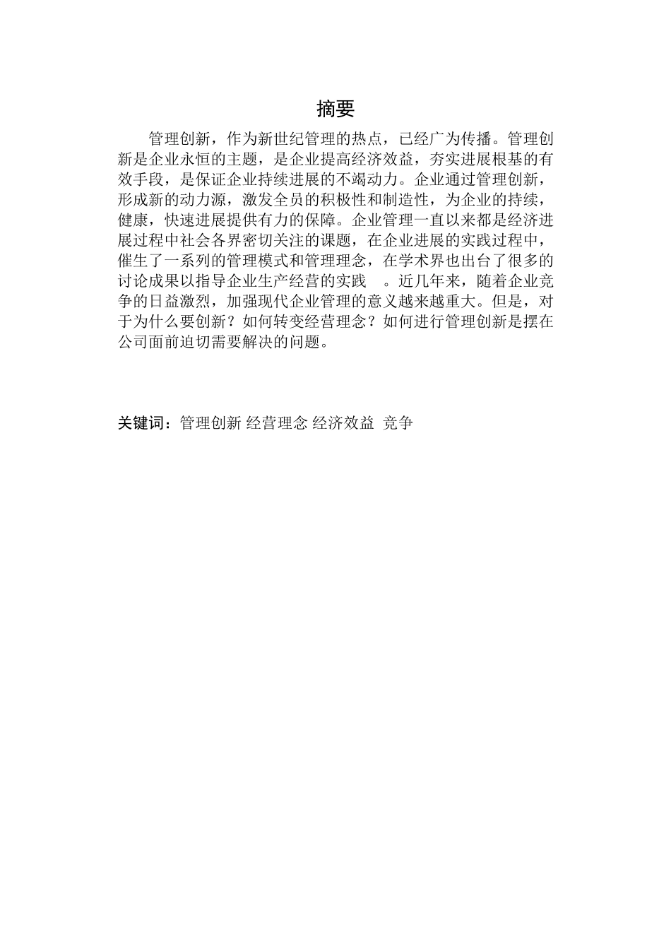 石家庄化肥公司管理创新研究_第2页