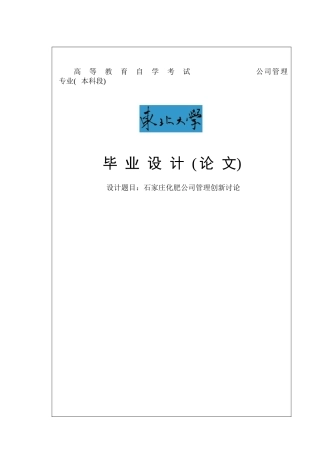 石家庄化肥公司管理创新研究