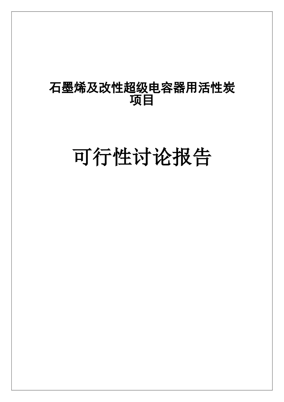 石墨烯及改性超级电容器用活性炭项目可行性研究报告_第1页