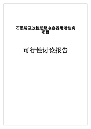 石墨烯及改性超级电容器用活性炭项目可行性研究报告
