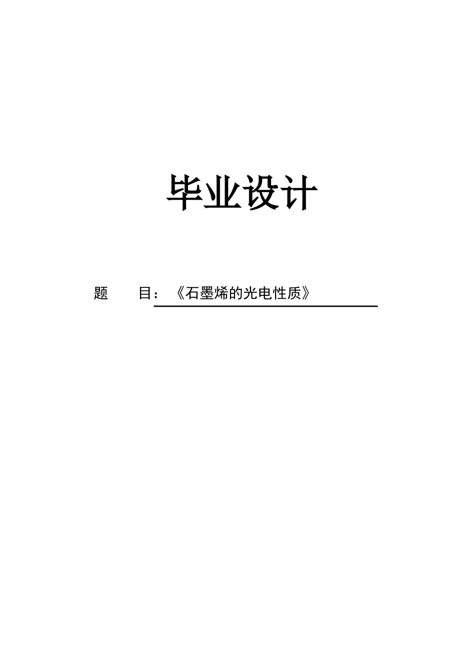 石墨烯的光电性质设计_第1页