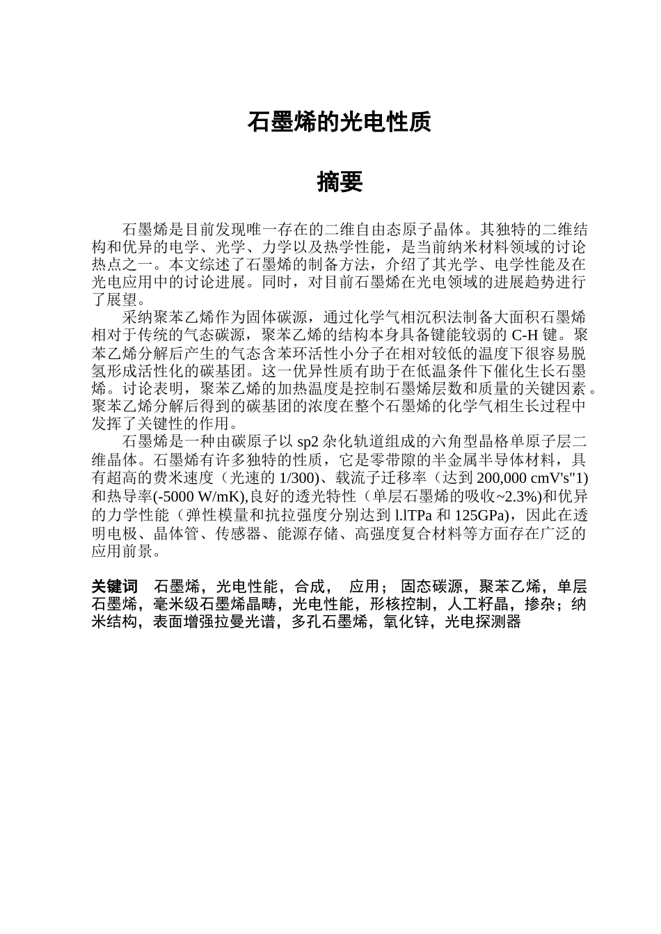 石墨烯的光电性质设计_第2页