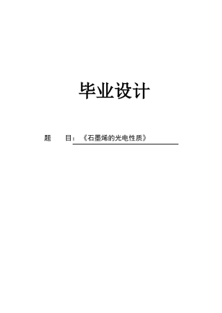 石墨烯的光电性质设计