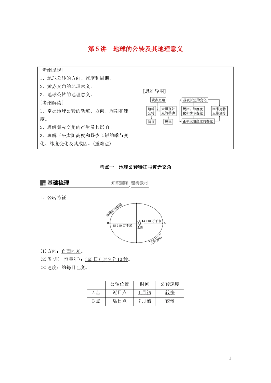 （江苏专用）高考地理大一轮复习 第二章 行星地球 第5讲 地球的公转及其地理意义教案（含解析）新人教版必修1-新人教版高三必修1地理教案_第1页