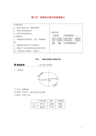（江苏专用）高考地理大一轮复习 第二章 行星地球 第5讲 地球的公转及其地理意义教案（含解析）新人教版必修1-新人教版高三必修1地理教案