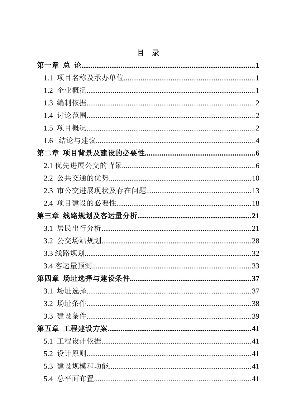 石家庄市公共交通总公司公交停车场建设项目可行性研究报告_第2页