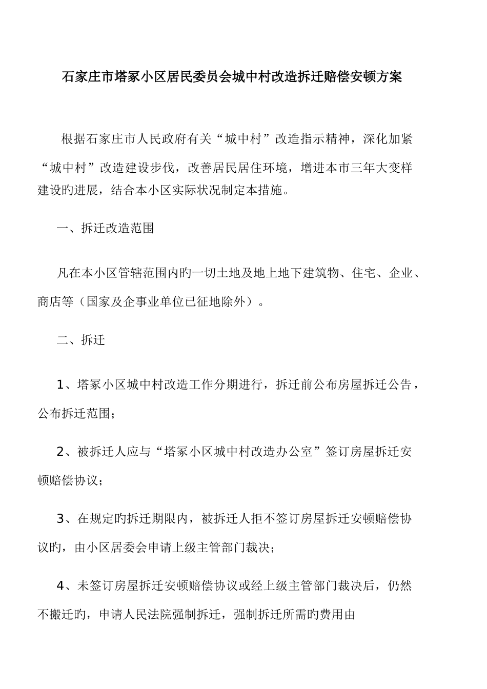 石家庄市塔冢城中村改造拆迁补偿安置详细方案供参考_第1页