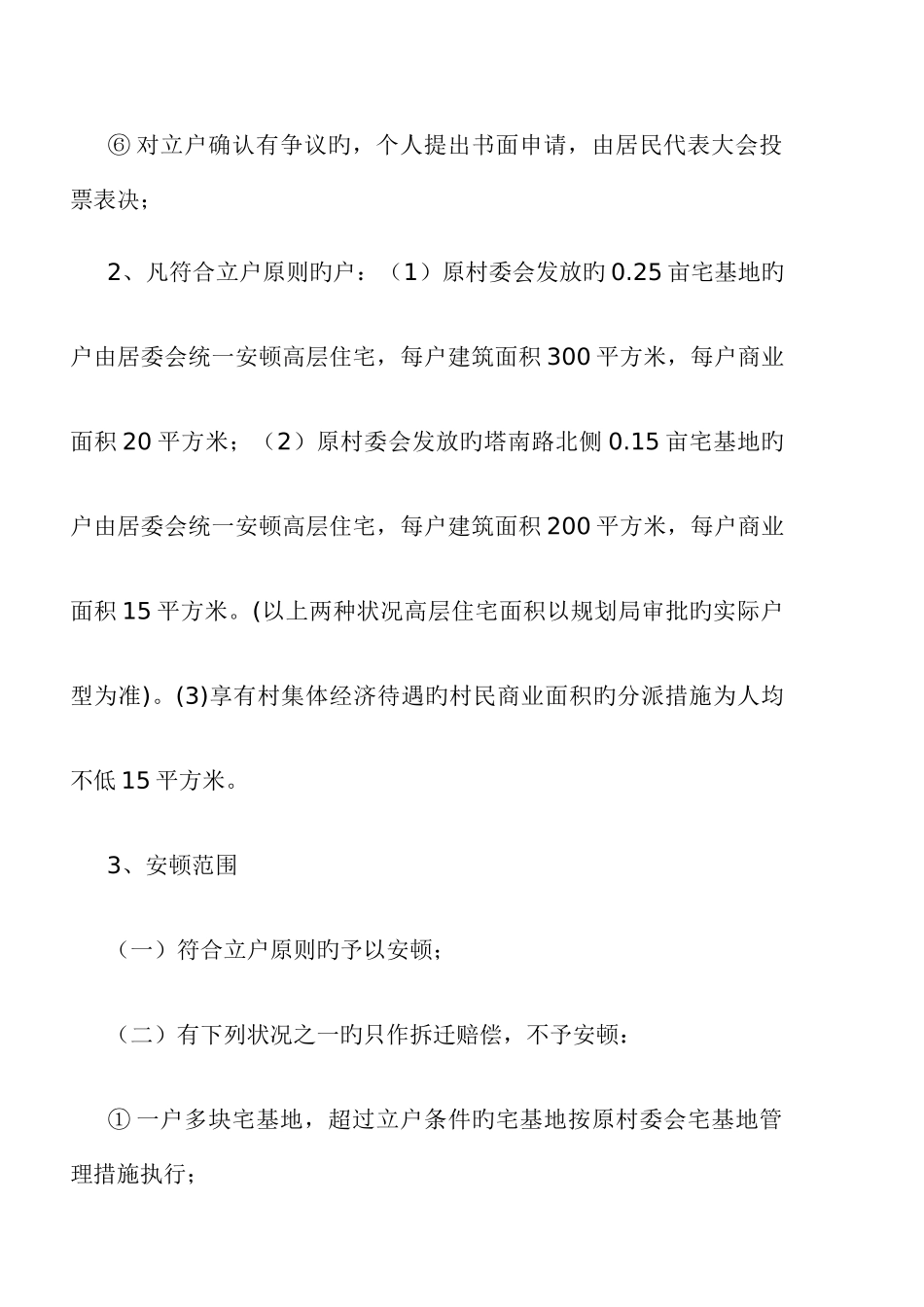 石家庄市塔冢城中村改造拆迁补偿安置详细方案供参考_第3页